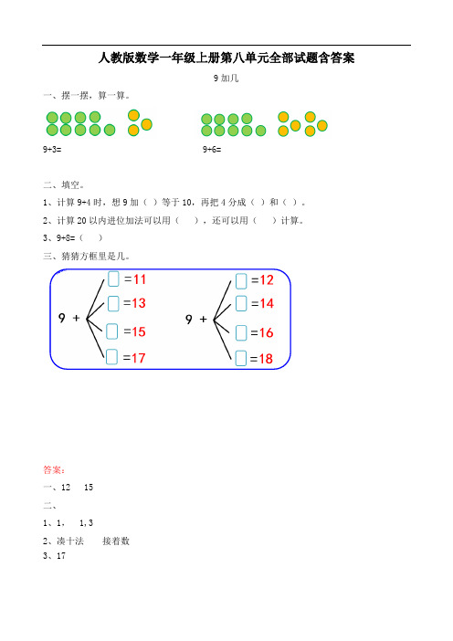 人教版数学一年级上册第八单元全部试题含答案