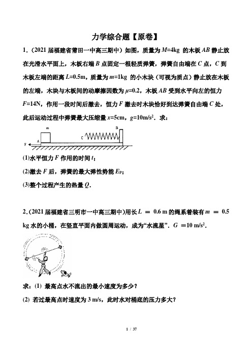 2021届高考物理三轮冲刺重难点训练：力学综合题(解析版)