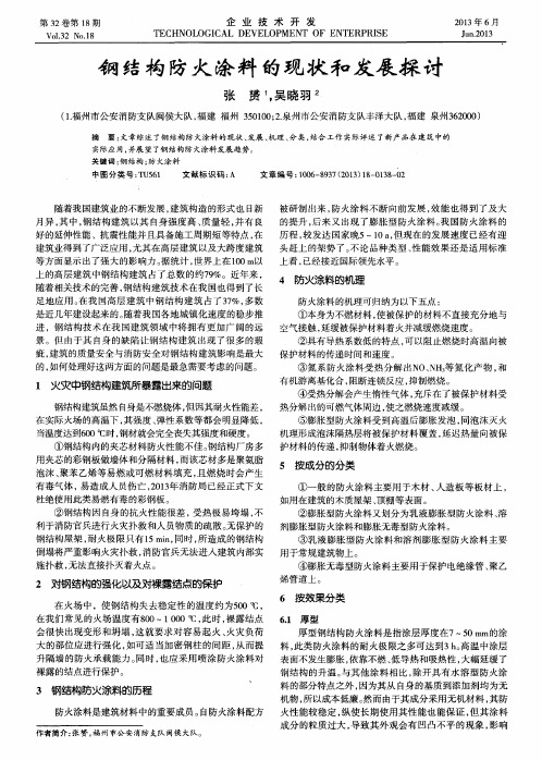 钢结构防火涂料的现状和发展探讨