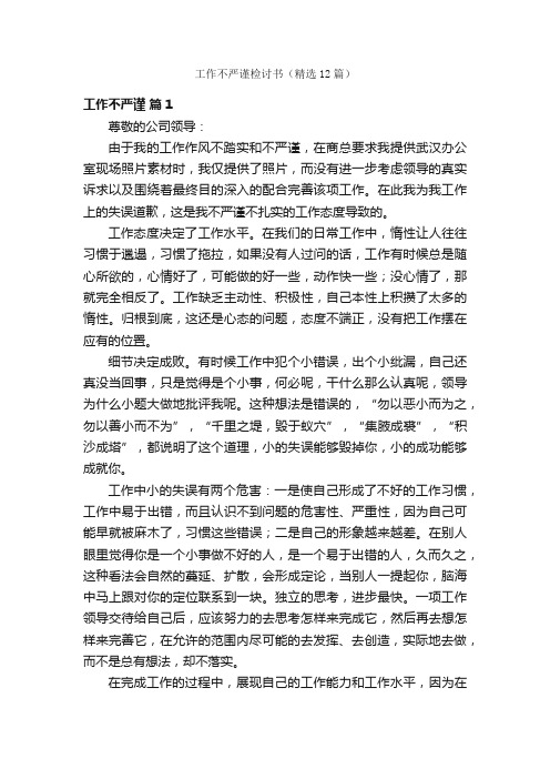 工作不严谨检讨书(精选12篇)