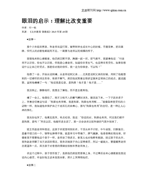 眼泪的启示：理解比改变重要