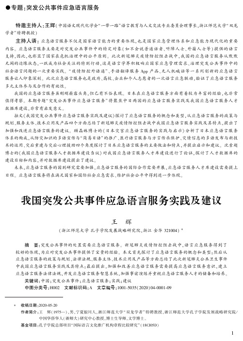 我国突发公共事件应急语言服务实践及建议