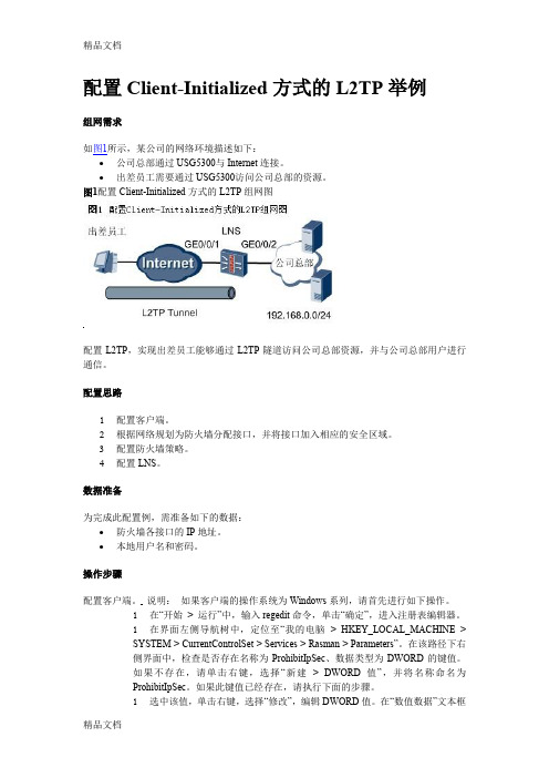 最新华为防火墙l2tp配置资料