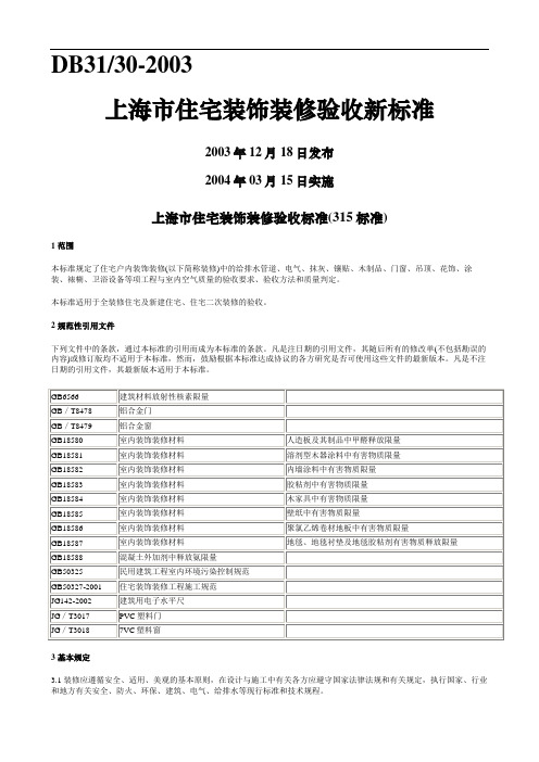 上海住宅装饰装修验收标准