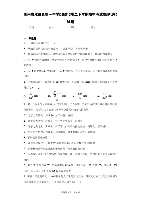 湖南省双峰县第一中学2020-2021学年高二下学期期中考试物理(理)试题含答案解析