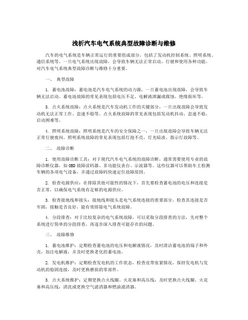 浅析汽车电气系统典型故障诊断与维修