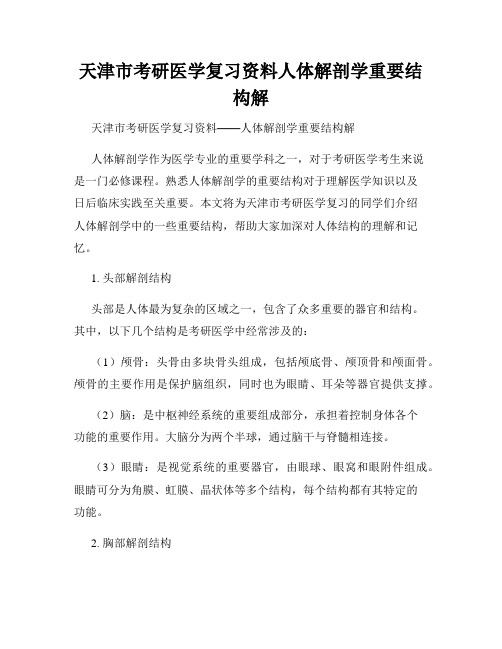 天津市考研医学复习资料人体解剖学重要结构解