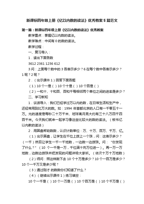 新课标四年级上册《亿以内数的读法》优秀教案5篇范文