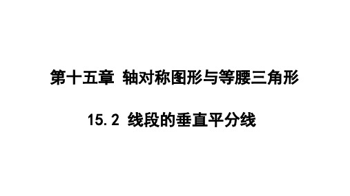 1线段的垂直平分线课件沪科版八年级上册数学