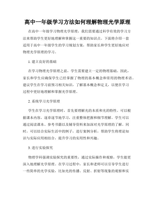 高中一年级学习方法如何理解物理光学原理