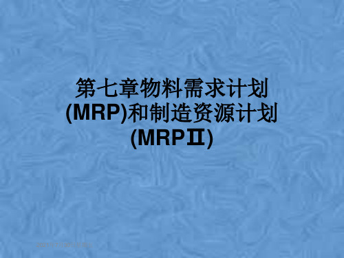 第七章物料需求计划(MRP)和制造资源计划(MRPⅡ)