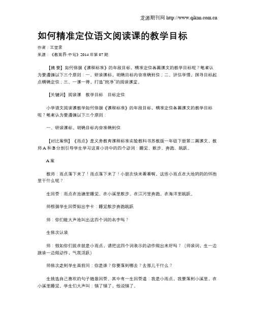 如何精准定位语文阅读课的教学目标