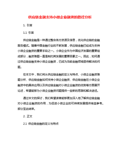 供应链金融支持小微企业融资的路径分析