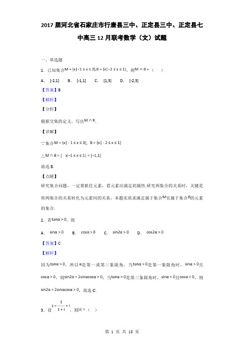 2017届河北省石家庄市行唐县三中、正定县三中、正定县七中高三12月联考数学(文)试题(解析版)