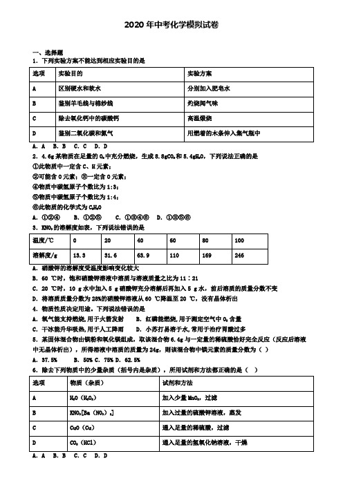 〖精选4套试卷〗江苏省无锡市2020年中考第六次适应性考试化学试题