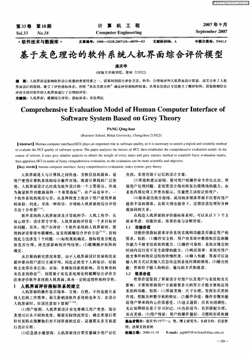 基于灰色理论的软件系统人机界面综合评价模型