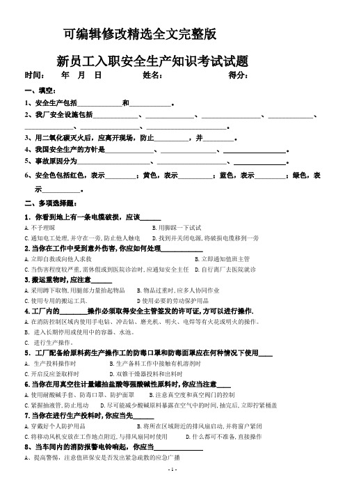 新员工入职消防安全知识考试试题全