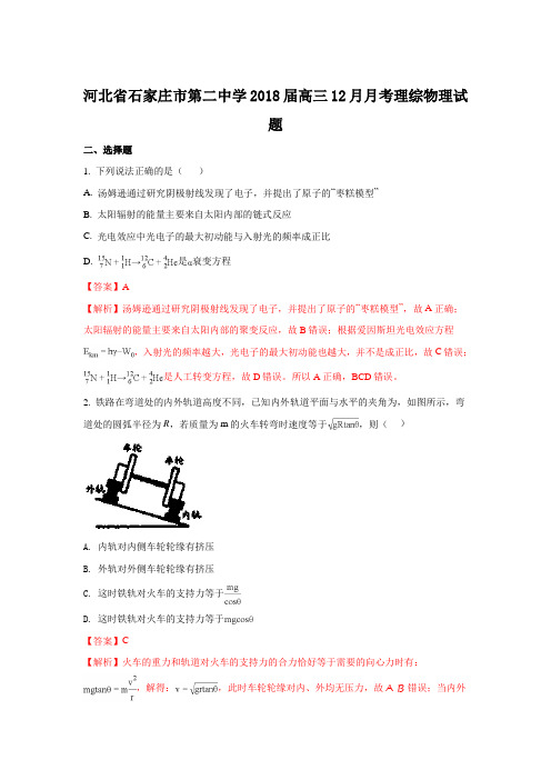 《解析》河北省石家庄市第二中学2018届高三上学期12月月考物理试题 Word版含解析【 高考】