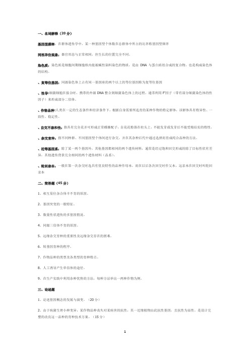 山东农业大学农学院研究生复试-作物遗传育种剖析