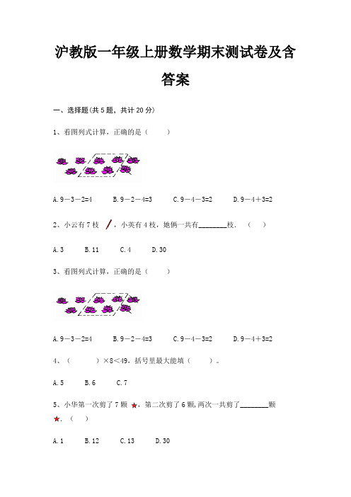 沪教版一年级上册数学期末试卷带答案