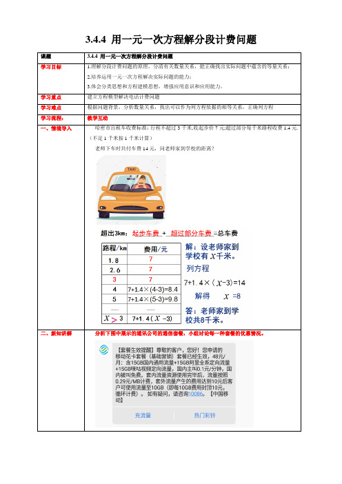 3.4.4  用一元一次方程解分段计费问题  教学设计