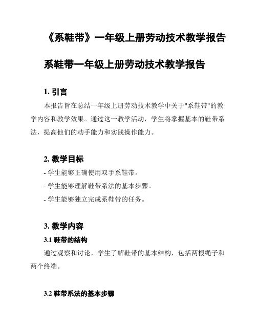 《系鞋带》一年级上册劳动技术教学报告