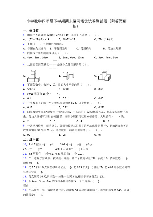 小学数学四年级下学期期末复习培优试卷测试题(附答案解析)