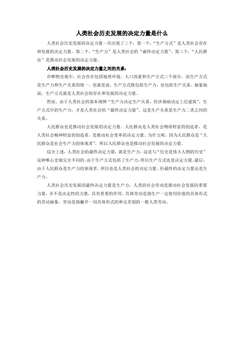 人类社会历史发展的决定力量是什么