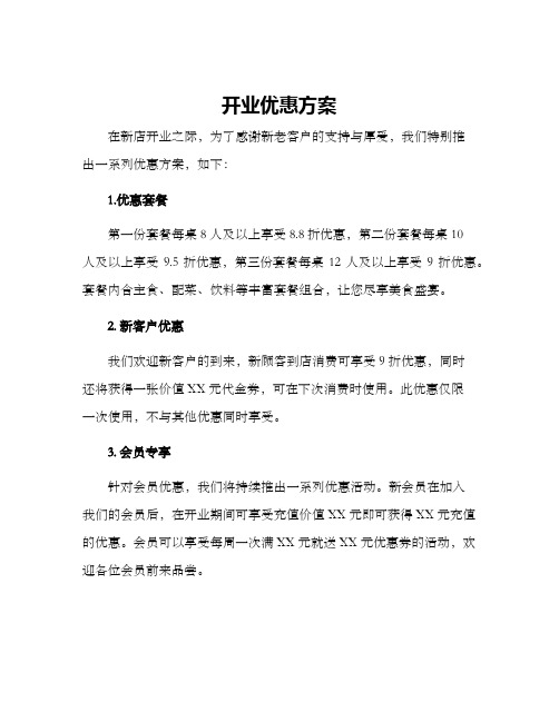 开业优惠方案