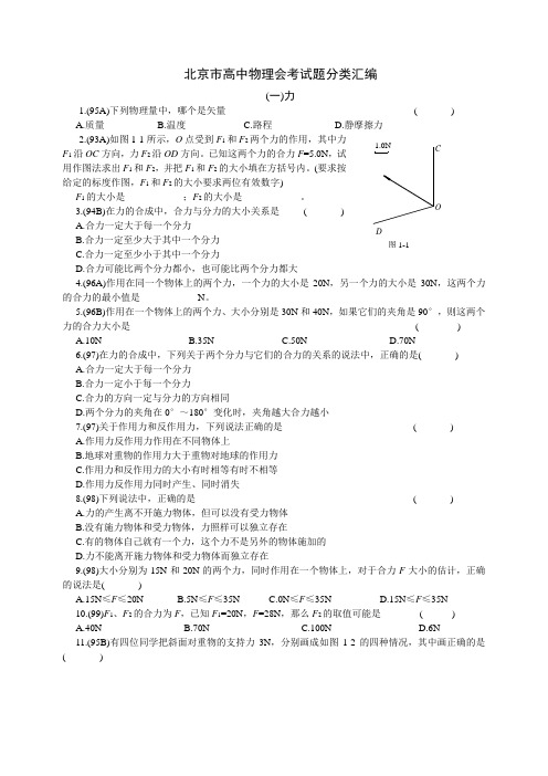 北京市高中物理会考试题分类汇编