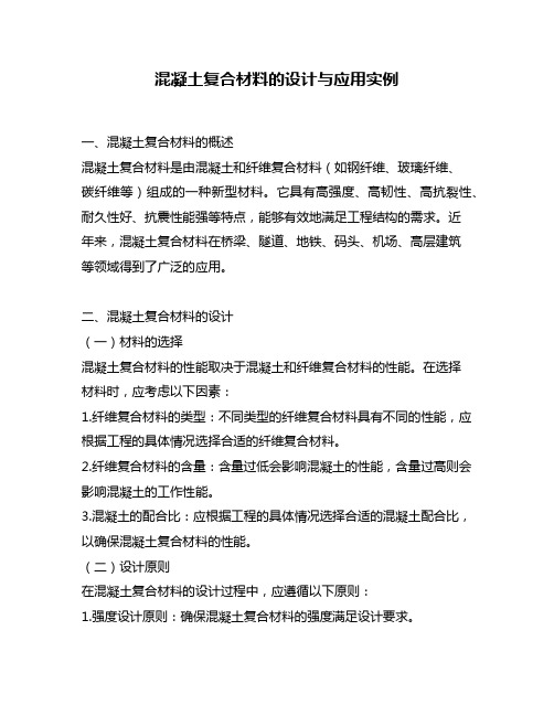 混凝土复合材料的设计与应用实例