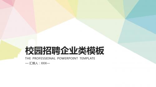 精美极简大气企业宣传校园招聘PPT模板