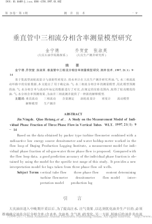 垂直管中三相流分相含率测量模型研究_金宁德