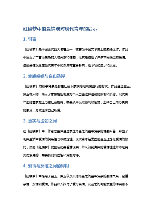 《红楼梦》中的爱情观对现代青年的启示