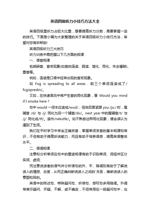 英语四级听力小技巧方法大全