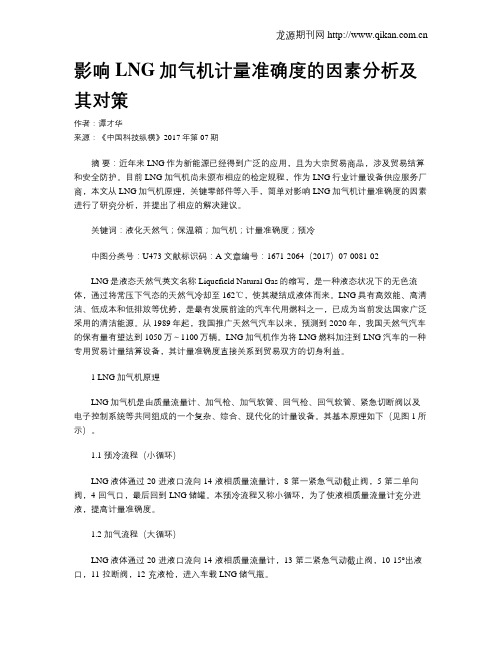 影响LNG加气机计量准确度的因素分析及其对策