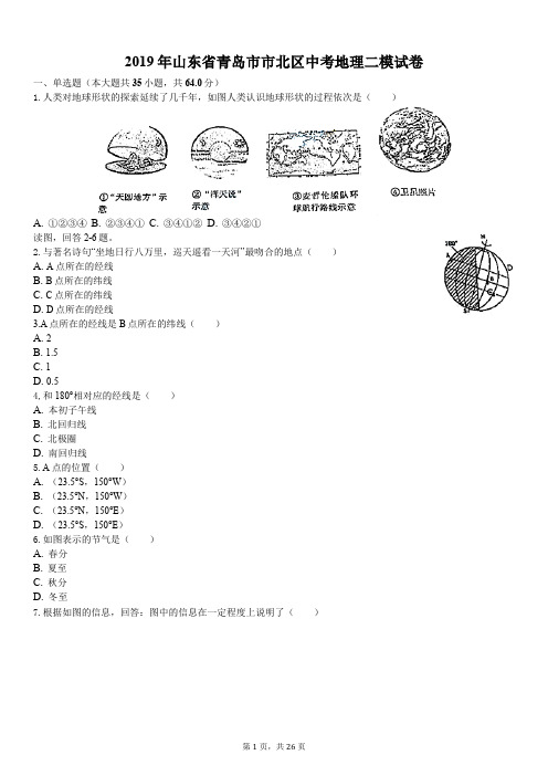 2019年山东省青岛市市北区中考地理二模试卷解析版