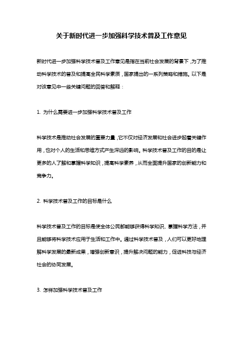 关于新时代进一步加强科学技术普及工作意见