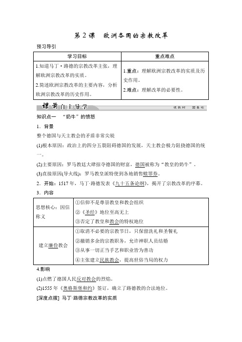 2018-2019学年历史人民版选修1学案:5-2+欧洲各国的宗教改革