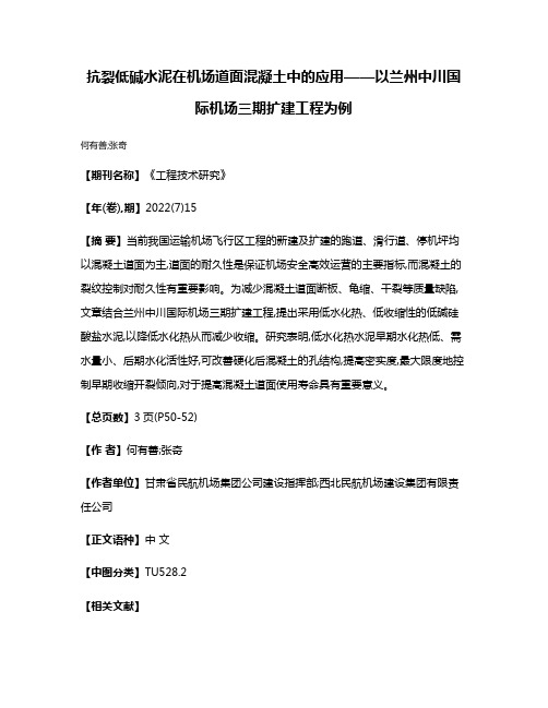 抗裂低碱水泥在机场道面混凝土中的应用——以兰州中川国际机场三期扩建工程为例