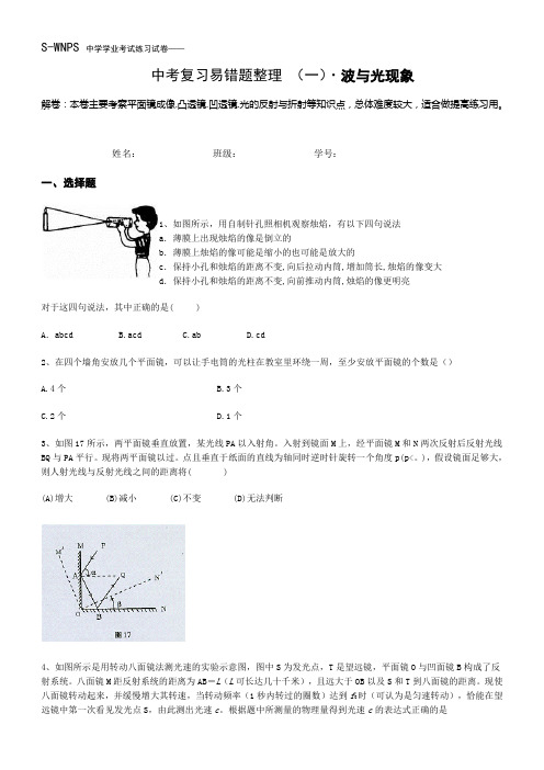 中考复习易错题整理 (一)波与光现象