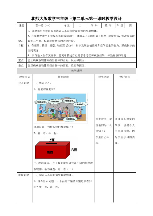 小学数学北师大版三年级上册《看一看(一)》教学设计