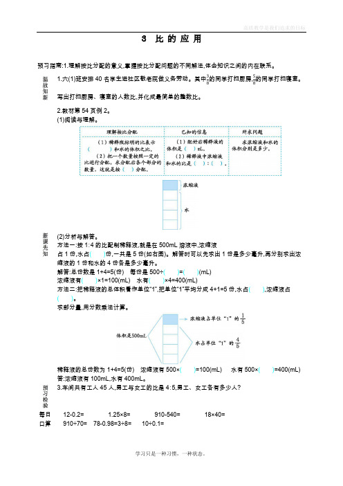 最新人教版小学六年级上册数学《比的应用》教学设计