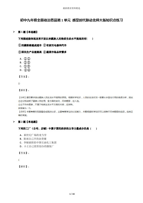 初中九年级全册政治思品第1单元 感受时代脉动北师大版知识点练习