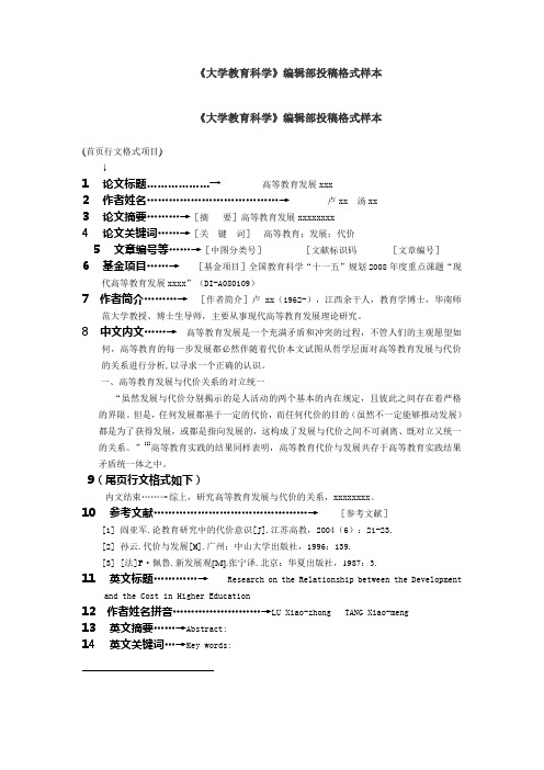 《大学教育科学》投稿格式样本