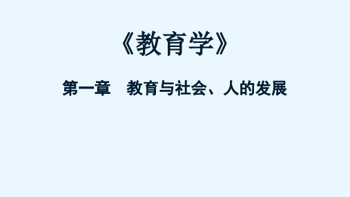 教育学 第一章 教育与社会、人的发展