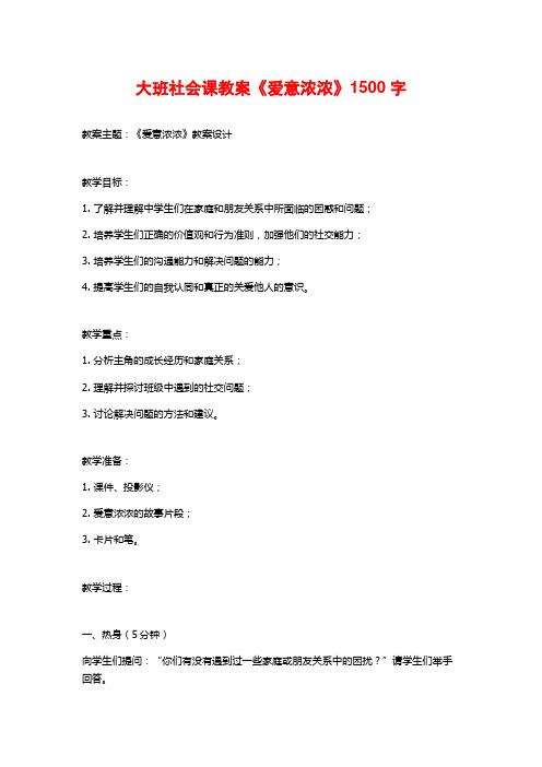 大班社会课教案《爱意浓浓》1500字