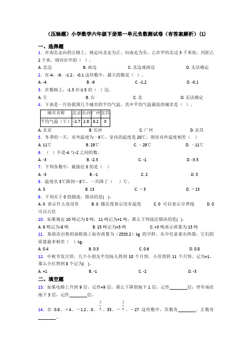 (压轴题)小学数学六年级下册第一单元负数测试卷(有答案解析)(1)