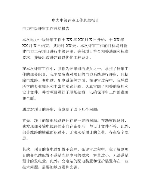 电力中级评审工作总结报告