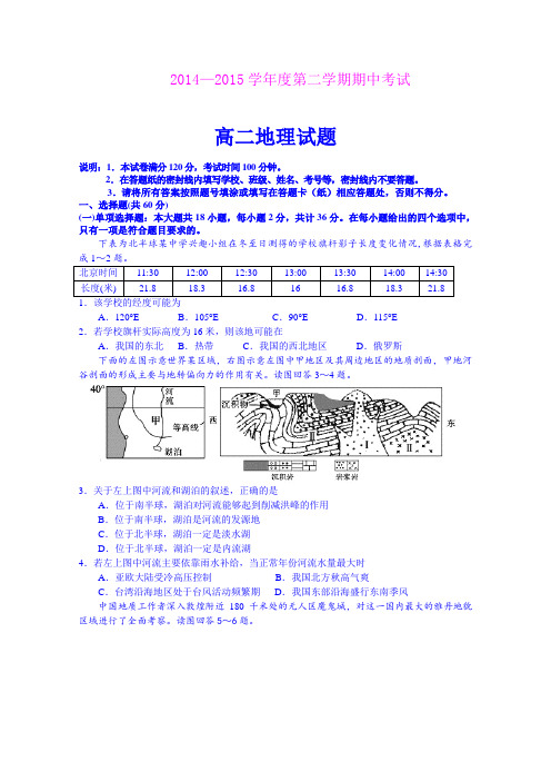 江苏徐州东方中学14-15学年度高二下学期期中考试地理试题 (Word版含答案)